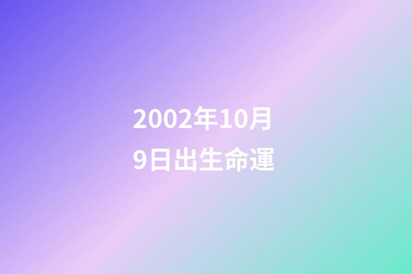 2002年10月9日出生命運 (2002年9月10日陽歷)